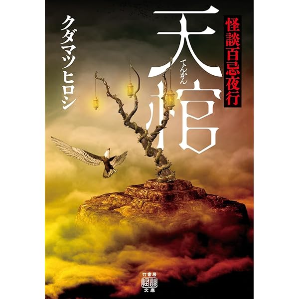 Amazon.co.jp: 九重綺談 (竹書房怪談文庫 HO 728) : 丸山政也: 本